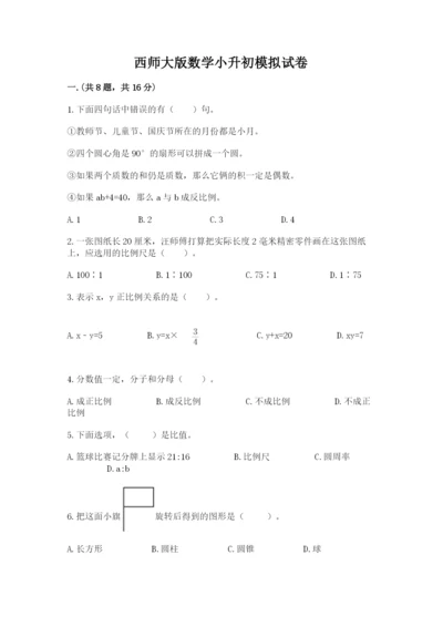 西师大版数学小升初模拟试卷含答案【名师推荐】.docx