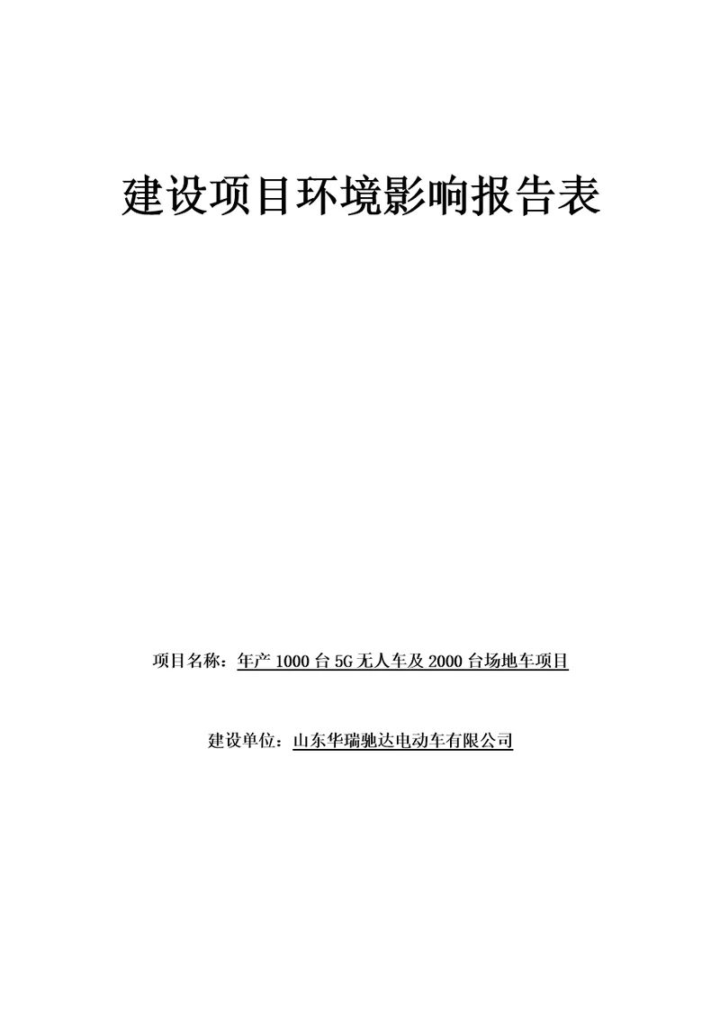 年产1000台5G无人车及2000台场地车项目环境影响报告表