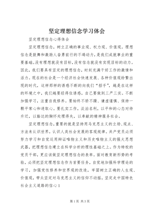 坚定理想信念学习体会 (7).docx