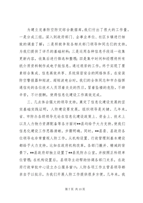 人防办信息化建设现场会经验交流材料精编.docx