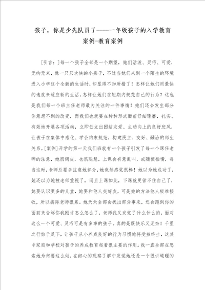 孩子，你是少先队员了一年级孩子的入学教育案例教育案例