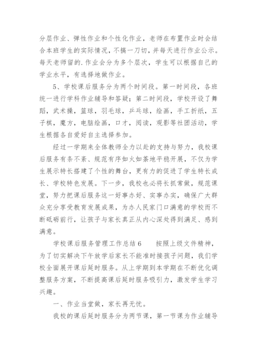 学校课后服务管理工作总结.docx