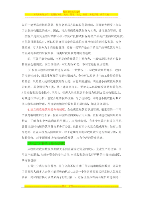 浅谈如何加强企业应收账款管理xin.docx