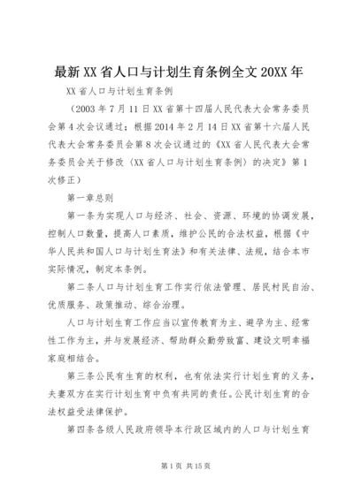 最新XX省人口与计划生育条例全文20XX年 (2).docx