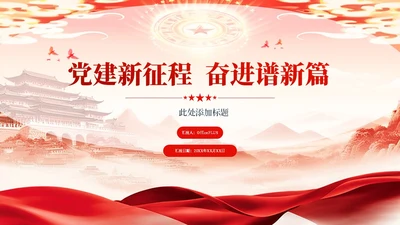 红色简约党建新征程奋进新篇章党建PPT模板
