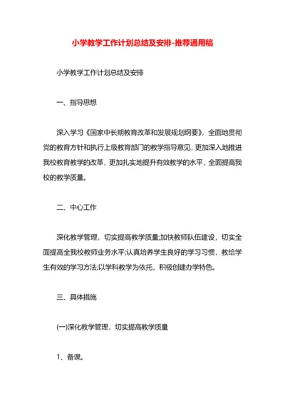 小学教学工作计划总结及安排.docx