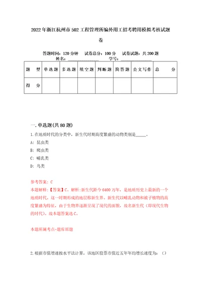 2022年浙江杭州市502工程管理所编外用工招考聘用模拟考核试题卷8