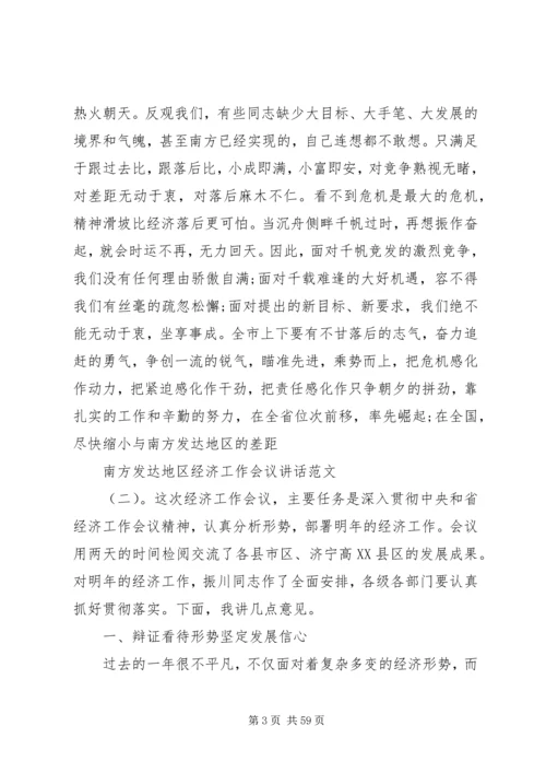 南方发达地区经济工作会议讲话.docx