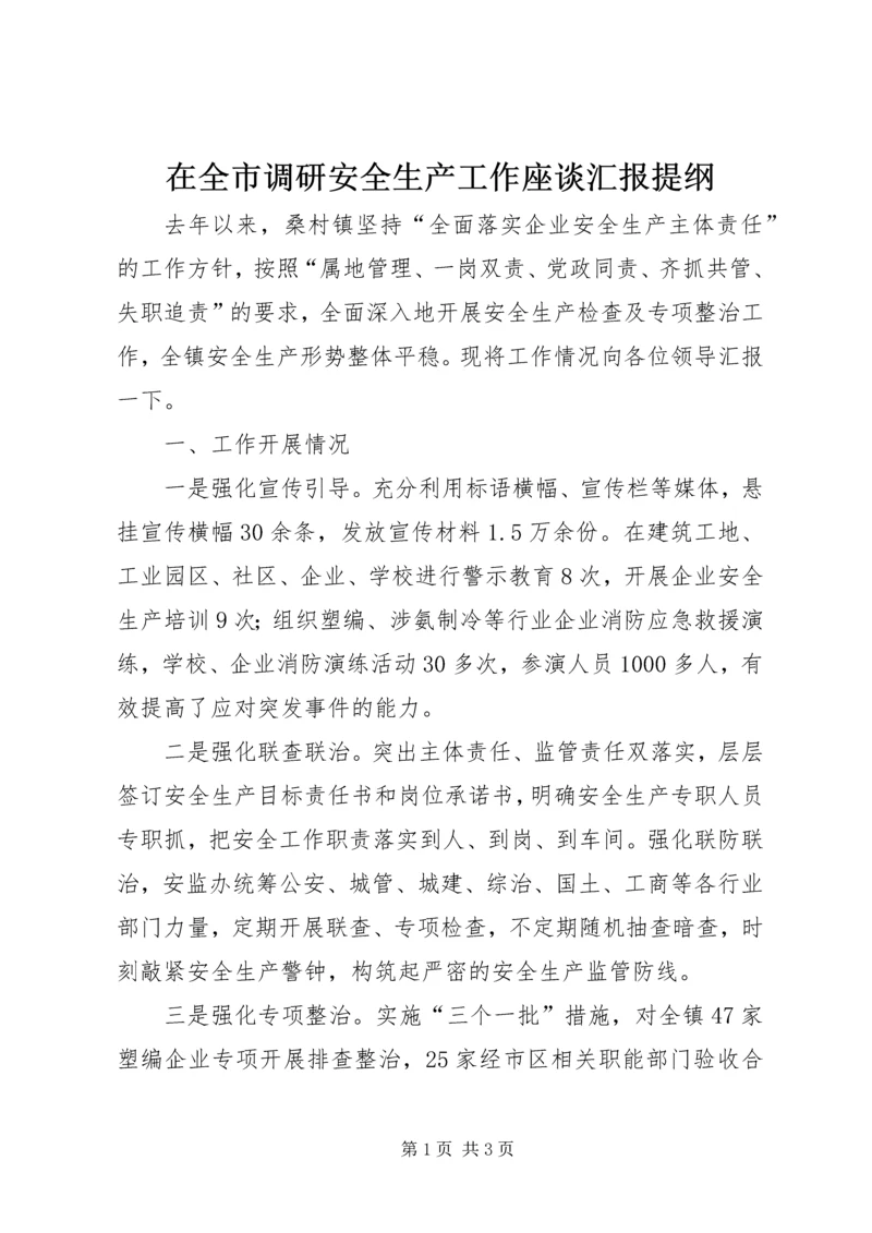 在全市调研安全生产工作座谈汇报提纲.docx