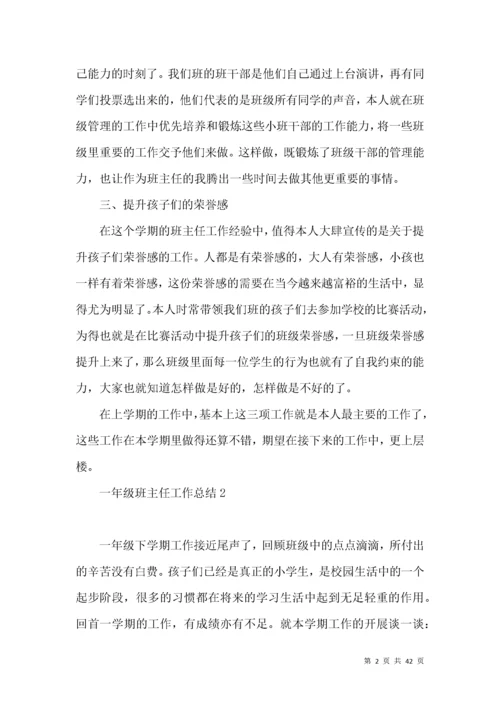 一年级班主任工作总结 (5).docx