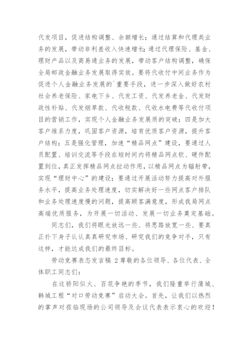 劳动竞赛表态发言稿.docx