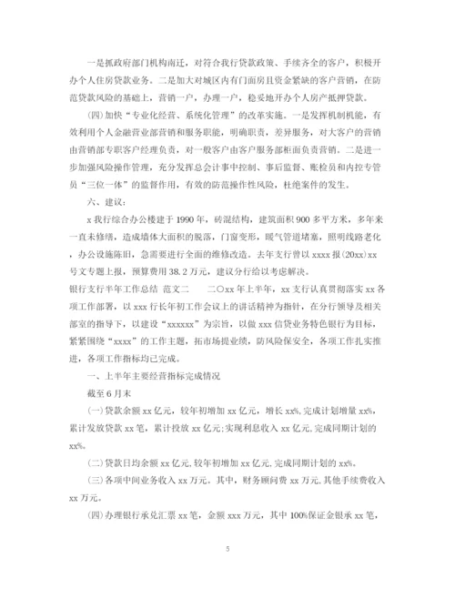 精编之银行支行半年工作总结范文.docx