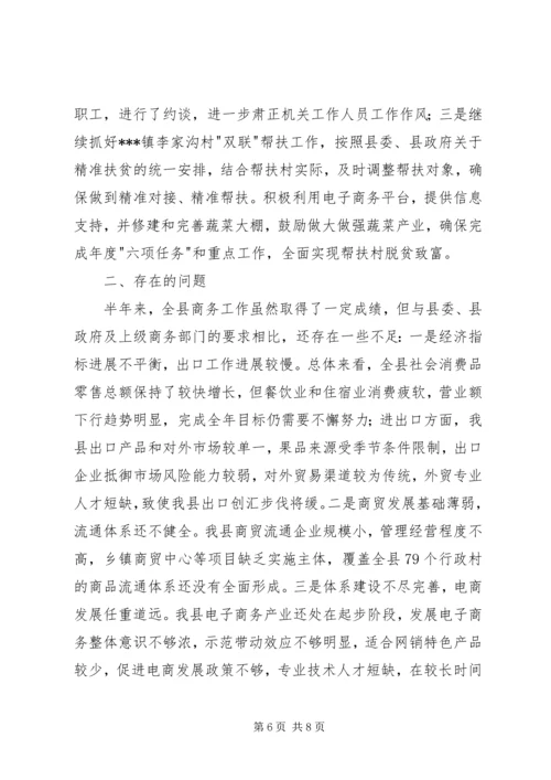 商务局上半年商务工作汇报 (2).docx