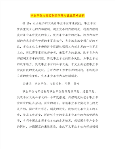 事业单位内部控制的问题与优化策略分析