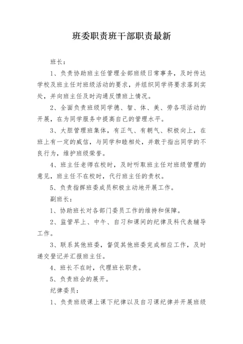 班委职责班干部职责最新.docx