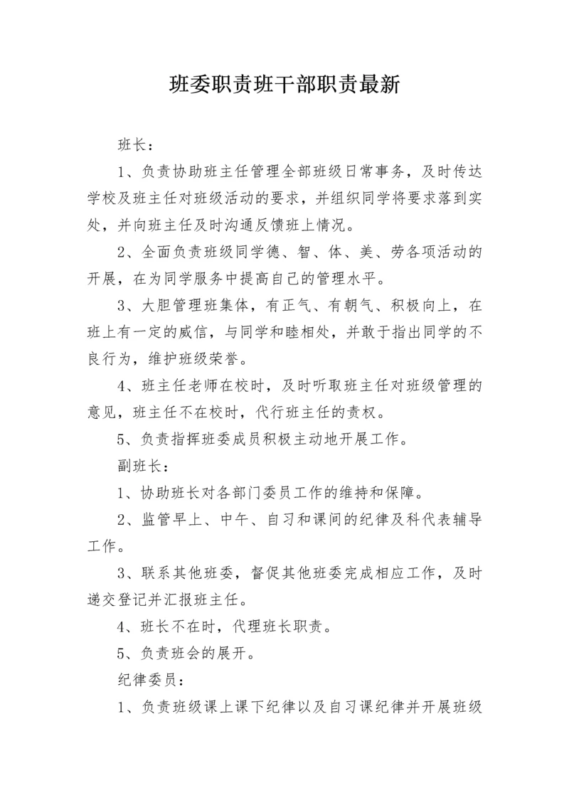 班委职责班干部职责最新.docx