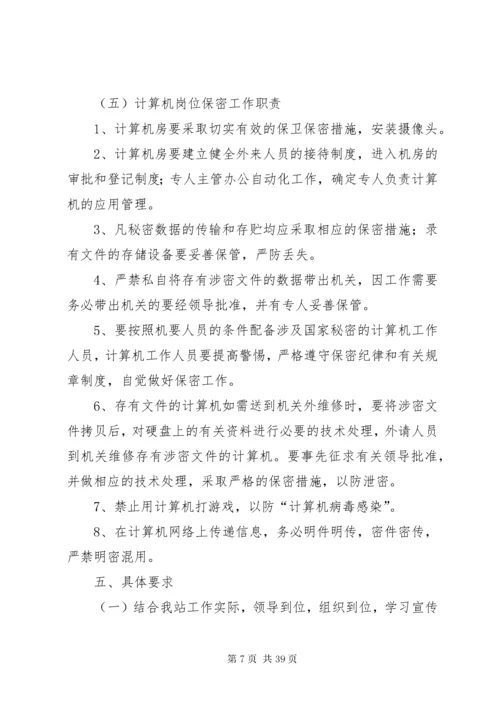 保密工作实施方案12篇.docx