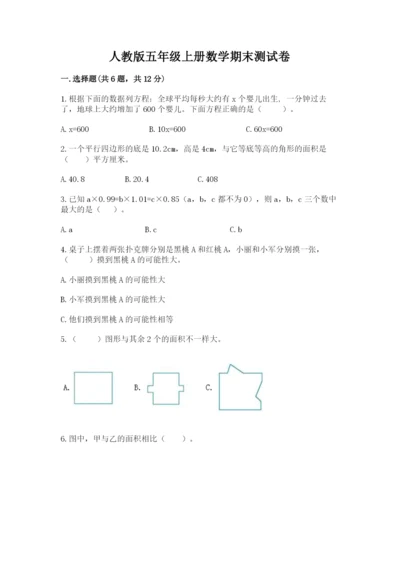 人教版五年级上册数学期末测试卷附完整答案（全优）.docx