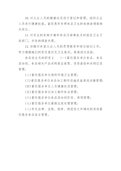 食品安全员的职责.docx