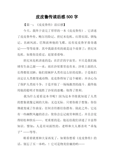 皮皮鲁传读后感500字-1.docx