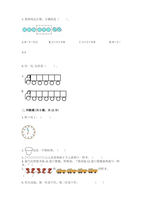 人教版一年级上册数学期末测试卷带答案（培优）.docx