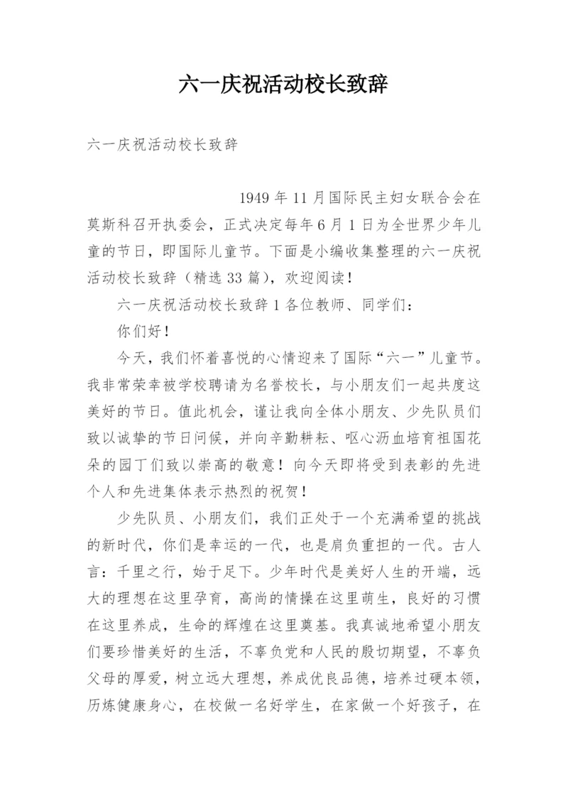 六一庆祝活动校长致辞.docx