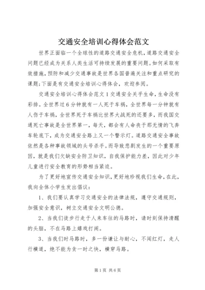 交通安全培训心得体会范文.docx