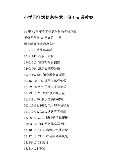 小学四年级信息技术上册1-6课教案