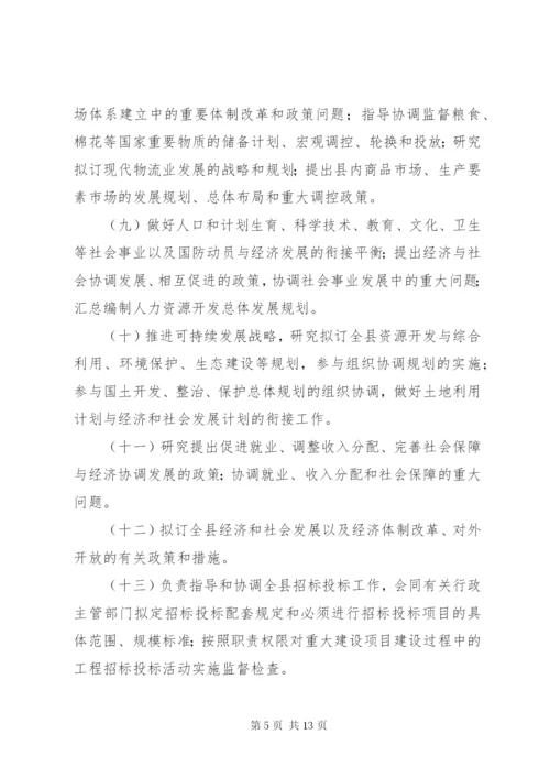 XX县区发展和改革局三定方案.docx