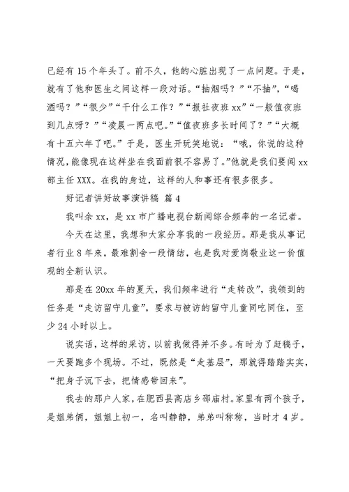 好记者讲好故事演讲稿模板汇总九篇(共17页)