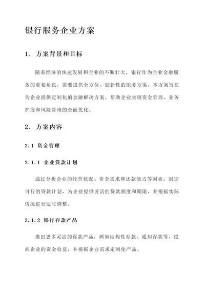 银行给企业提供方案