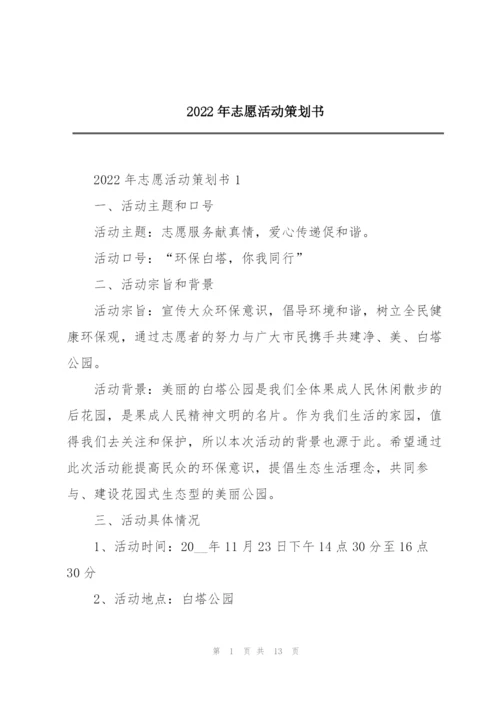 2022年志愿活动策划书.docx