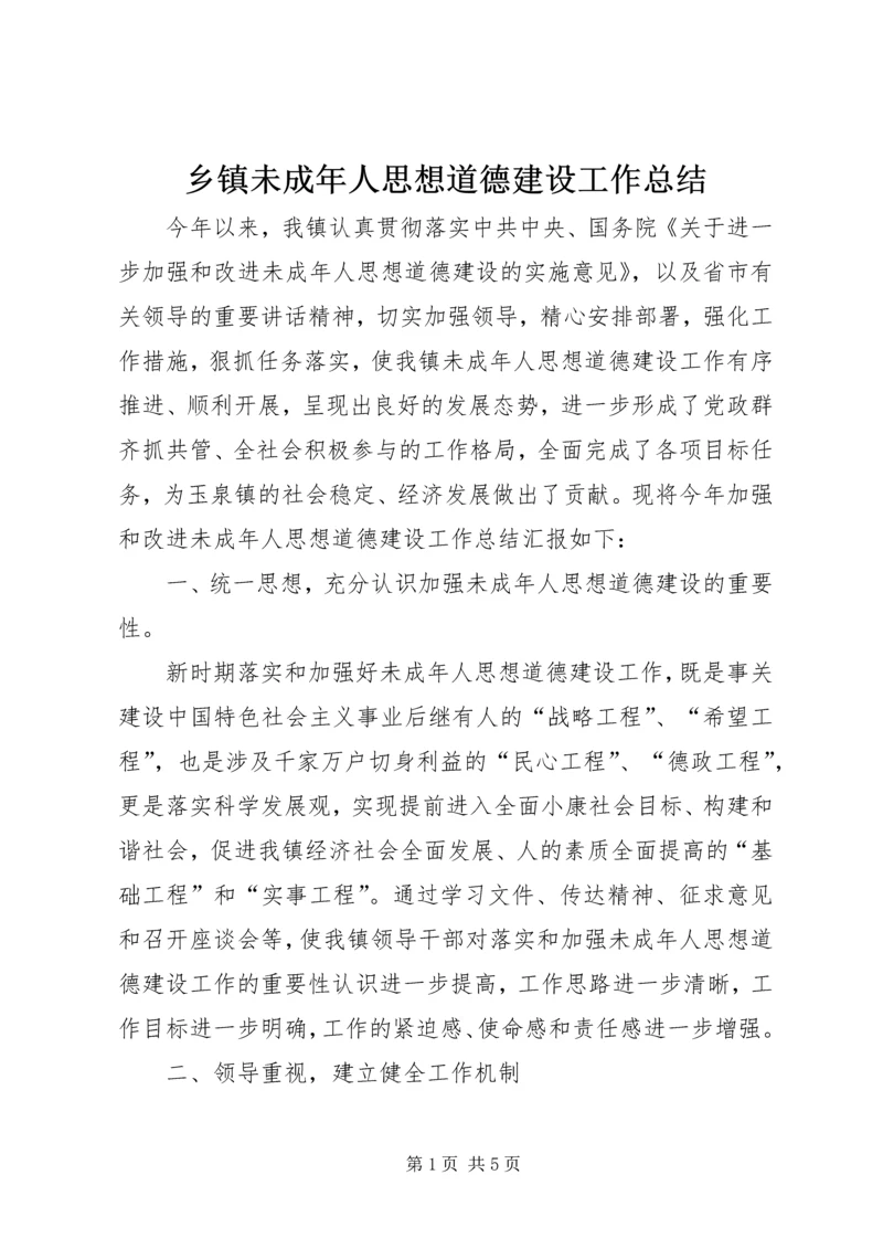 乡镇未成年人思想道德建设工作总结.docx