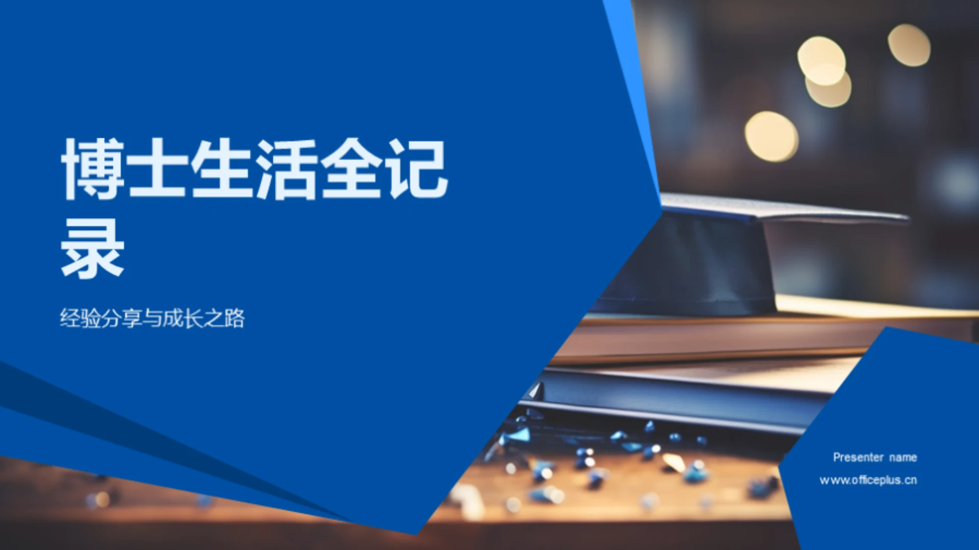 博士生活全记录