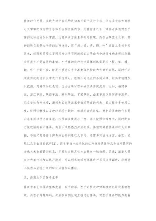 古筝演奏技术训练中的问题之我见.docx