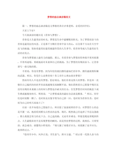 精编之梦想的励志演讲稿范文.docx