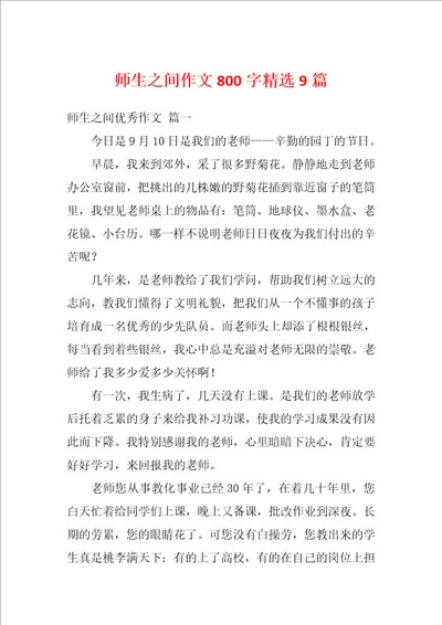 师生之间作文800字精选9篇