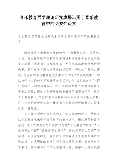 音乐教育哲学理论研究成果运用于器乐教育中的必要性论文.docx