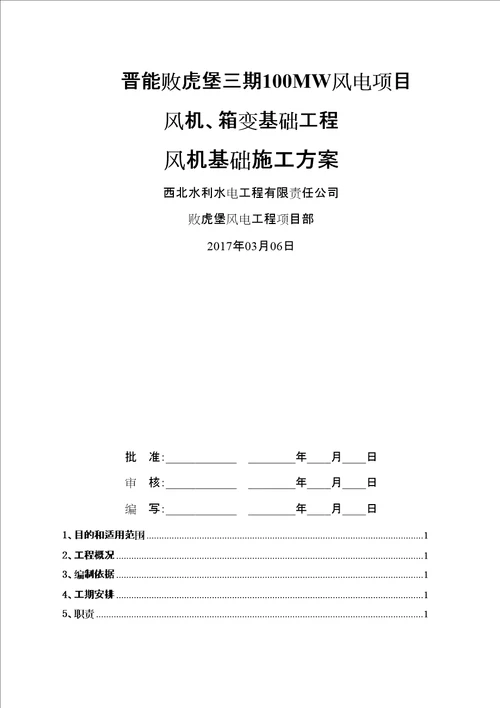 风机基础施工方案作业方案终版