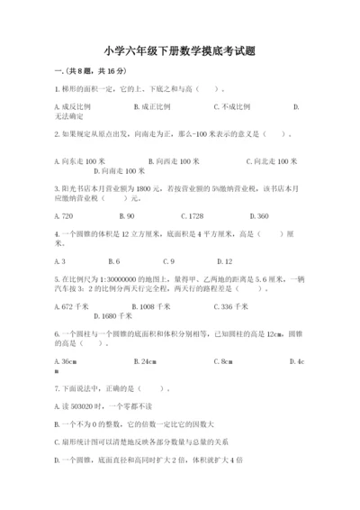 小学六年级下册数学摸底考试题【黄金题型】.docx
