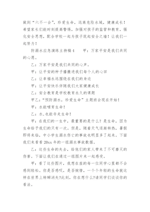 防溺水应急演练主持稿.docx