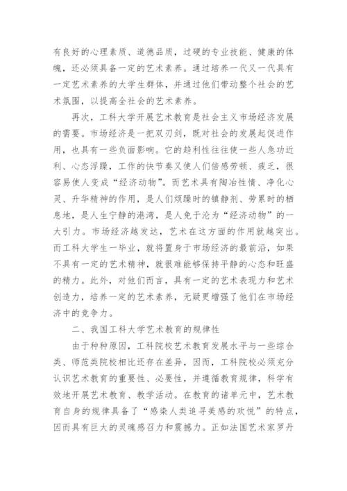 我国工科大学艺术教育探析论文.docx