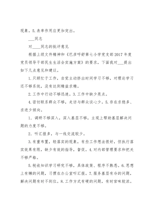 对其他班子成员的批评意见范文(15篇).docx