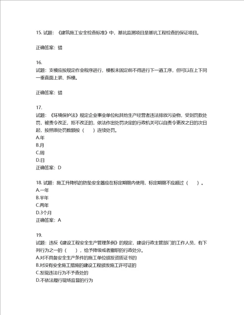 2022宁夏省建筑“安管人员项目负责人B类安全生产考核题库含答案第886期