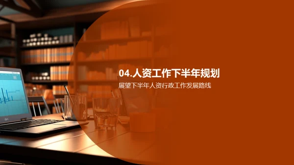人资行政半年策略梳理