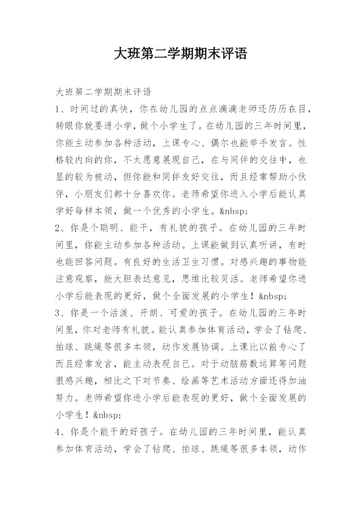 大班第二学期期末评语.docx
