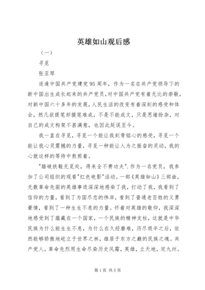 英雄如山观后感.docx