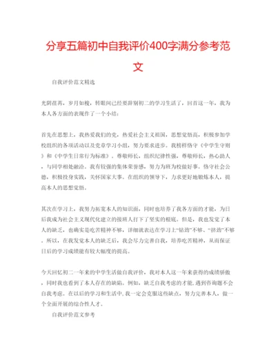 精编分享五篇初中自我评价400字满分参考范文.docx