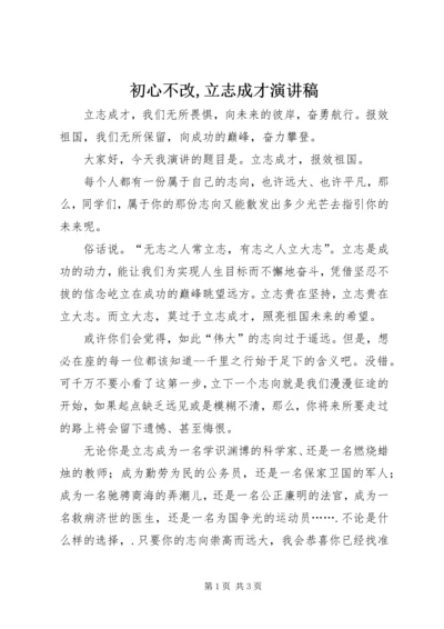 初心不改,立志成才演讲稿 (2).docx