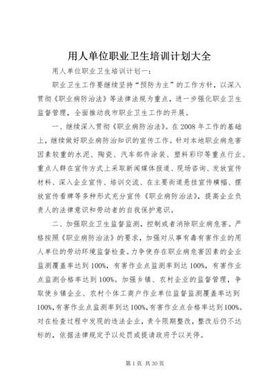 用人单位职业卫生培训计划大全.docx